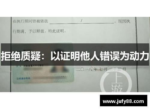 拒绝质疑：以证明他人错误为动力