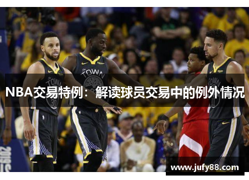 NBA交易特例：解读球员交易中的例外情况