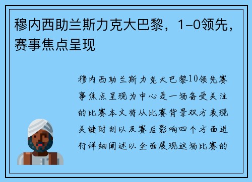 穆内西助兰斯力克大巴黎，1-0领先，赛事焦点呈现